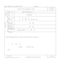 폐천부지등의교환(양여)신청서